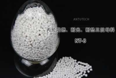 NT-3 丙綸無紡布阻燃、耐光、耐熱三抗母料